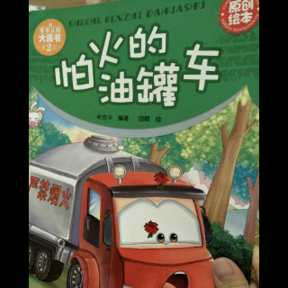 车车认知大画书——第13本:怕火的油罐车