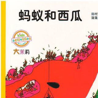 七田阳光老师讲故事:蚂蚁和西瓜