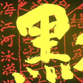 #49  杜琪峰的《黑社会》：洪门史诗