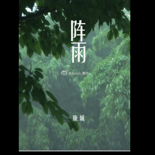 康城《阵雨》雨过天晴彩虹现