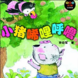 小猪唏哩呼噜 3不是打秋千