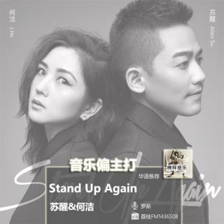 苏醒嘻哈新单，“Stand Up Again”打造说唱标杆