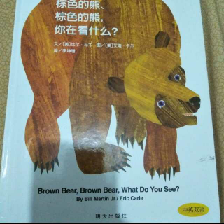 为爱朗读第八天《棕熊棕熊你在看什么2》