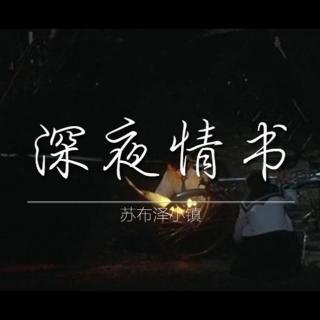 深夜情书 | 我是真的 最喜欢过你 [ NJ：顾城 ]