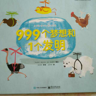 999个梦想和一个发明