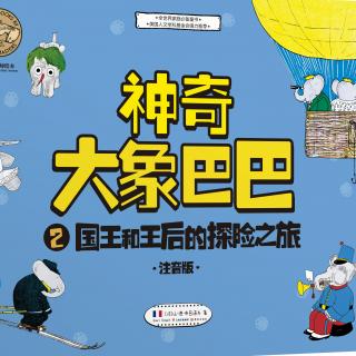 《神奇大象巴巴》第2集 - 国王和王后的探险之旅