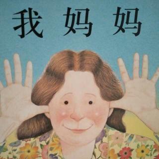 我妈妈