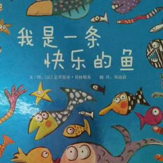 绘本新读《我是一条快乐的鱼》