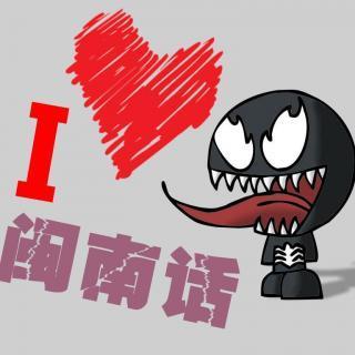 【我爱闽南话】—加蛋