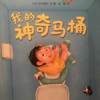 我的神奇马桶