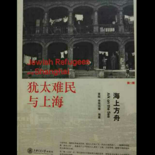 《犹太难民与上海》上海不要签证，避难幸运八年
