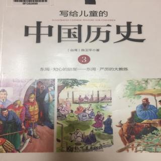 写给儿童的中国历史3.7严厉的大教练