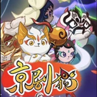 京剧猫第一季第七集