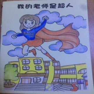 【小馨读绘本】我的老师是超人