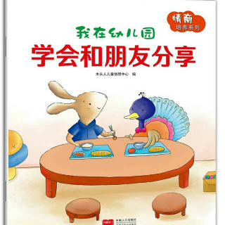 我在幼儿园学会和朋友分享