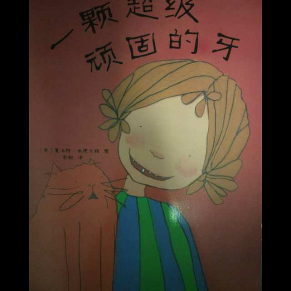 一颗超级顽固的牙