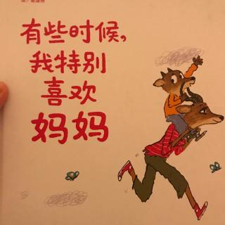 有时候，我特别喜欢妈妈