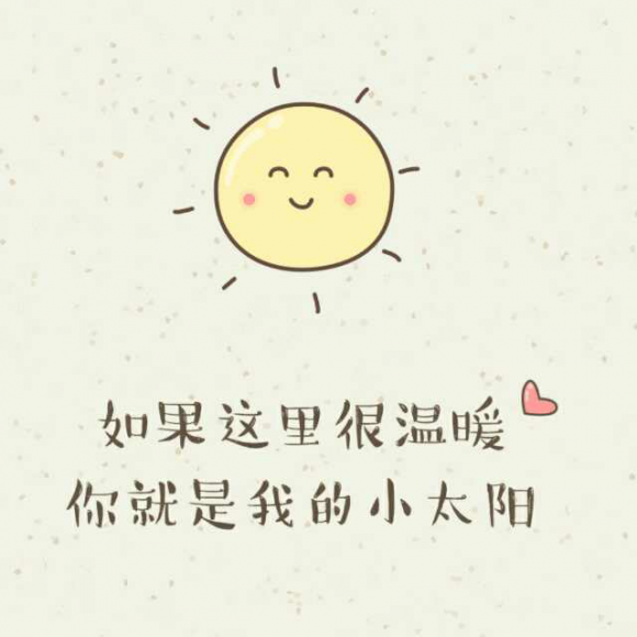 你就是我的小太阳