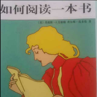 《如何阅读一本书》第二章阅读的层次