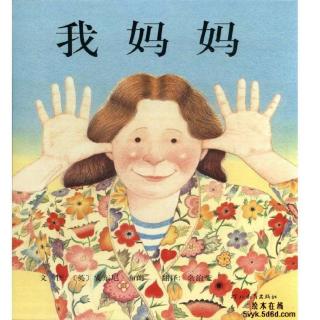 王老师绘本阅读《我妈妈》
