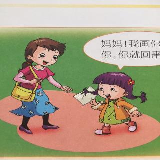 经典故事《画妈妈》