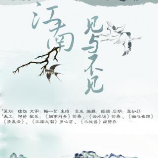 【清幽若雨】第一百二十六期：江南，见与不见