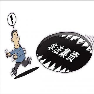 银监会让非法集资参与人自行承担损失