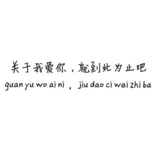 关于我爱你这件事就到此为止吧