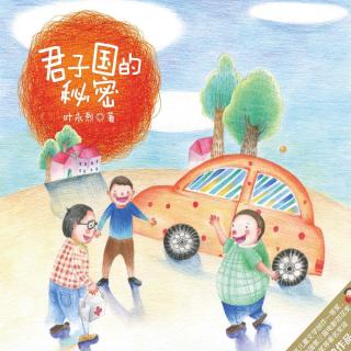 小学生必读名家故事 - 君子国的秘密(3)