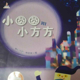 林良《小圆圆跟小方方》