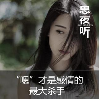 “嗯”才是感情的最大杀手