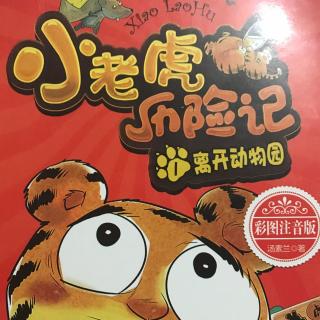 小老虎🐯历险记之《把小偷吓一跳》