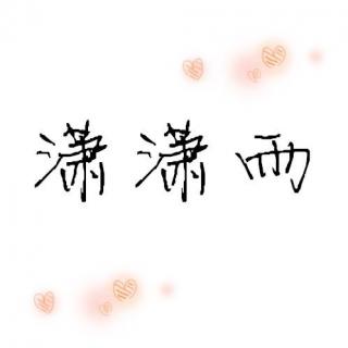170824潇潇雨-三生石三生路+小棋童