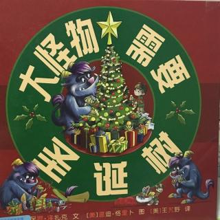 大怪物需要圣诞树🎄——by小小妈妈