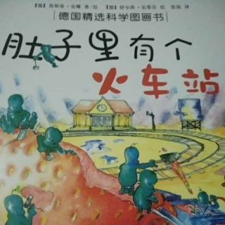 肚子里有个火车站【作者：鲁斯曼·安娜】