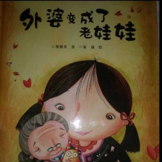 《外婆变成了老娃娃》