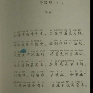 最好的方法读唐诗―06《行路难（其一）》