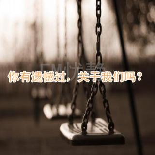 你有遗憾过，关于我们吗？