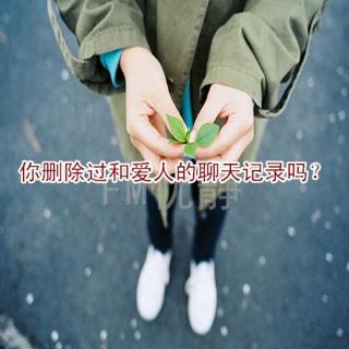 你删除过和爱人的聊天记录吗？