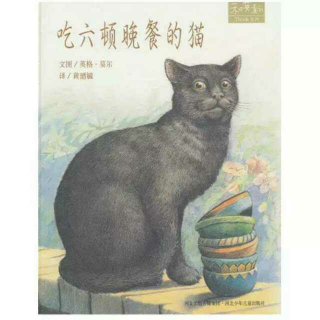 绘本286——《吃六顿晚餐的猫》