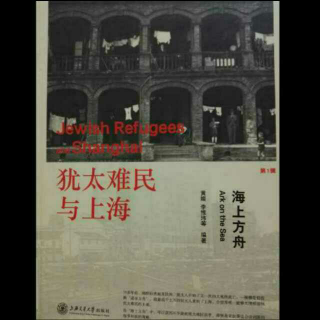 《犹太难民与上海》不安中来到上海，烧竹席引来日军