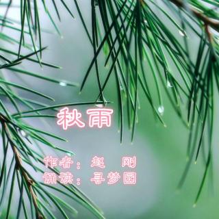 《秋雨》 作者：赵刚   诵读：吴玉燕