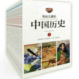 《写给儿童的中国历史》8-3《世界之都》