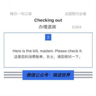 【旅行英语】办理退房·D354：Here is the bill, madam