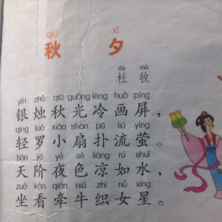 古诗朗诵——秋夕（杜牧）