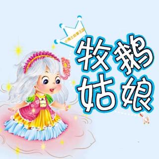 格林童话牧鹅姑娘