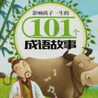 影响孩子的101个成语故事01