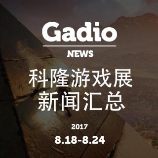 科隆游戏展新闻汇总GadioNews 8.18~8.24开播！