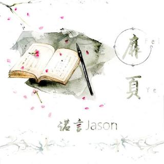 扉页－诺言Jason