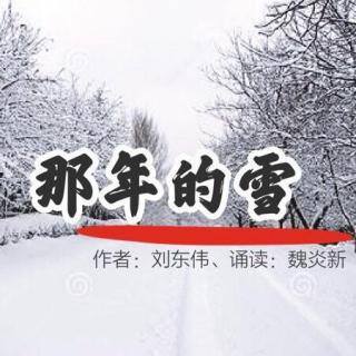 参赛作品-2岁月成香《那年的雪》作者：刘东伟